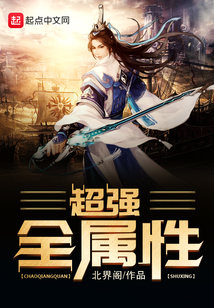 超强全属性