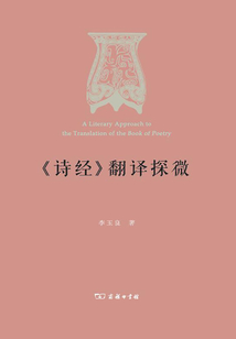 《詩(shī)經(jīng)》翻譯探微