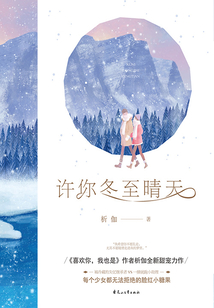 許你冬至晴天
