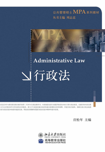公共管理硕士MPA系列教材行政法