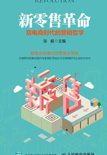 新零售革命:后電商時代的營銷哲學(xué)