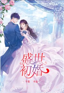 盛世初婚