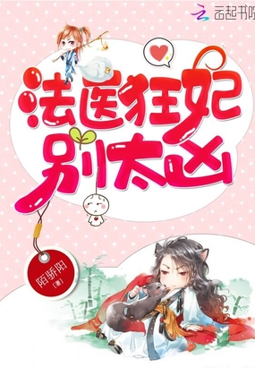 法医狂妃,别太凶!在线阅读