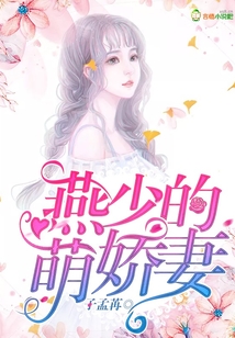 燕少的萌嬌妻