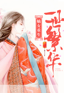 嫡女重生：一世繁華