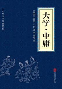 大學·中庸（中華國學經典精粹）