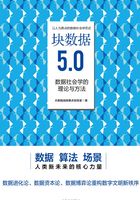 块数据5.0：数据社会学的理论与方法