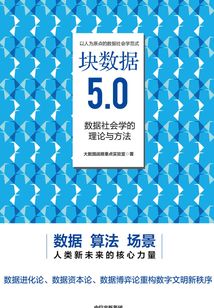 塊數據5.0:數據社會學的理論與方法