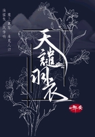 天譴羽衣在線閱讀