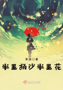 半里揚沙半里花