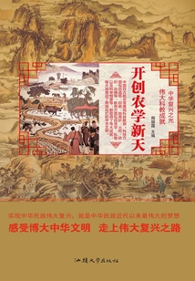 开创农学新天（伟大科教成就）