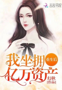 重生后我坐擁億萬(wàn)資產(chǎn)
