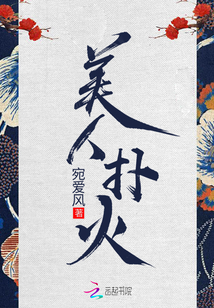 美人撲火