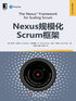 Nexus规模化Scrum框架