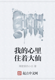 我的心里住著大仙