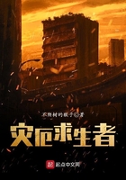 災(zāi)厄求生者在線閱讀