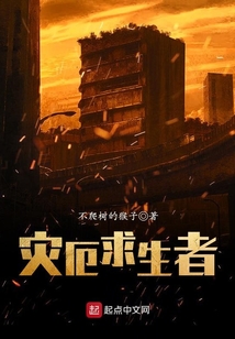 災厄求生者
