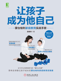 讓孩子成為他自己：蒙臺梭利家庭教育實戰手冊