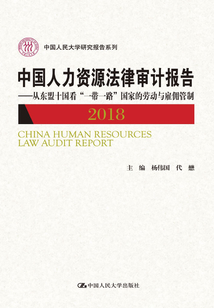 中国人力资源法律审计报告2018：从东盟十国看“一带一路”国家的劳动与雇佣管制