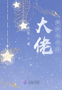 大佬都聽她的話