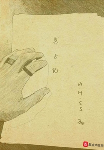勇古記
