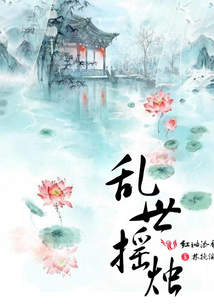 亂世搖燭