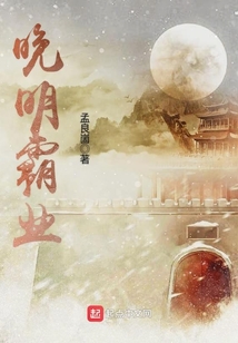 晚明霸業