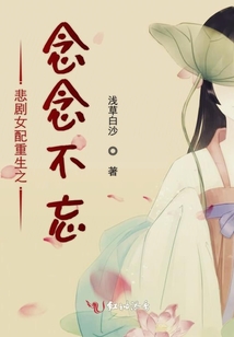 悲劇女配重生之念念不忘