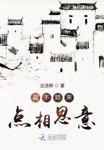 君不妨來點相思意