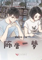 陳唐一夢在線閱讀
