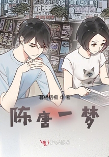 陈唐一梦