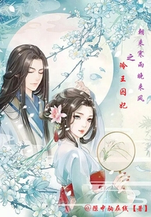 朝來寒雨晚來風之冷王囚妃