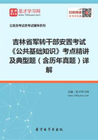 2020年吉林省军转干部安置考试《公共基础知识》考点精讲及典型题（含历年真题）详解在线阅读