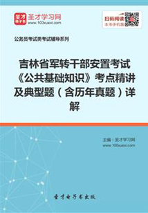 2020年吉林省軍轉干部安置考試《公共基礎知識》考點精講及典型題(含歷年真題)詳解