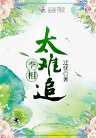 季相太難追在線閱讀