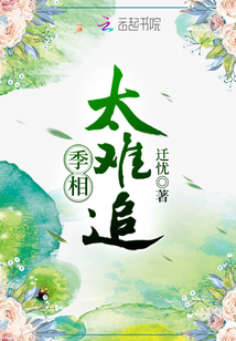 季相太难追