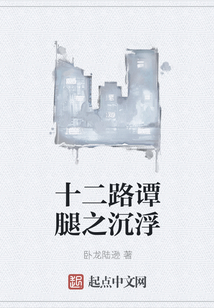 十二路譚腿之沉浮