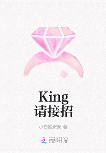 King請接招