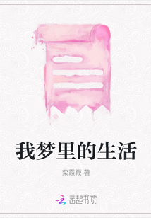 我夢里的生活