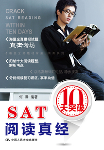 SAT閱讀真經(jīng)10天突破