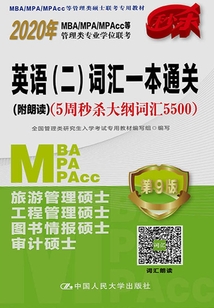 2020年MBA/MPA/MPAcc等管理類(lèi)專(zhuān)業(yè)學(xué)位聯(lián)考 ·英語(yǔ)（二）詞匯一本通關(guān)