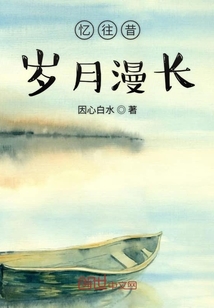 憶往昔歲月漫長