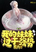 我的妹妹過于強勢在線閱讀