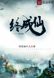 一縷殘魂終成仙