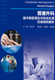 普通外科圍術期管理及并發癥處理經典病例解析