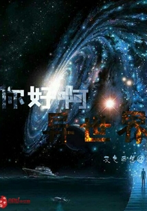 你好啊異世界