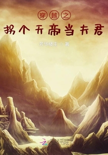 穿越之拐個天帝當夫君