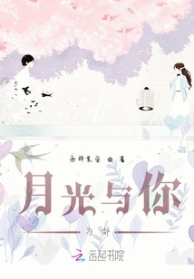 月光與你為鄰