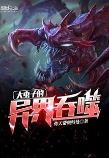 大蟲子的異界吞噬