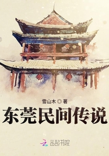 東莞民間傳說